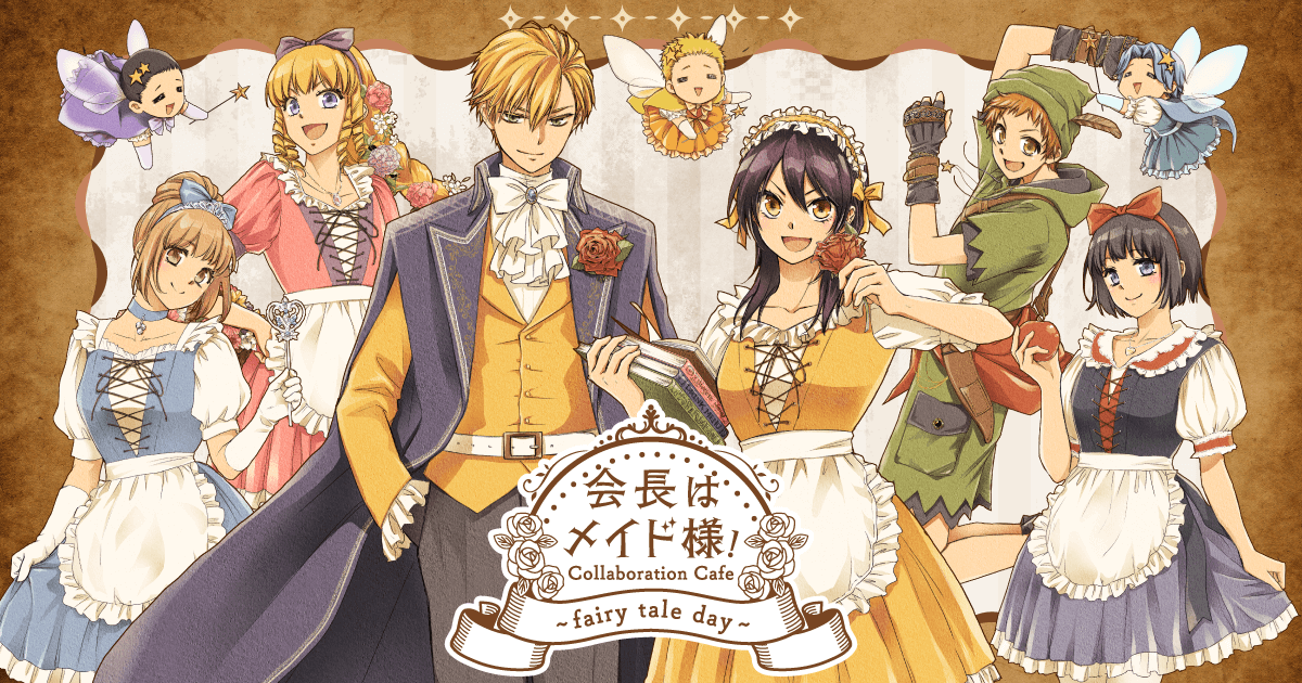 会長はメイド様！コラボレーションカフェ～fairy tale day～」